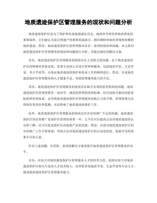 地质遗迹保护区管理服务的现状和问题分析