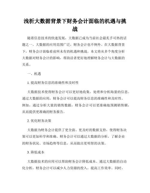 浅析大数据背景下财务会计面临的机遇与挑战