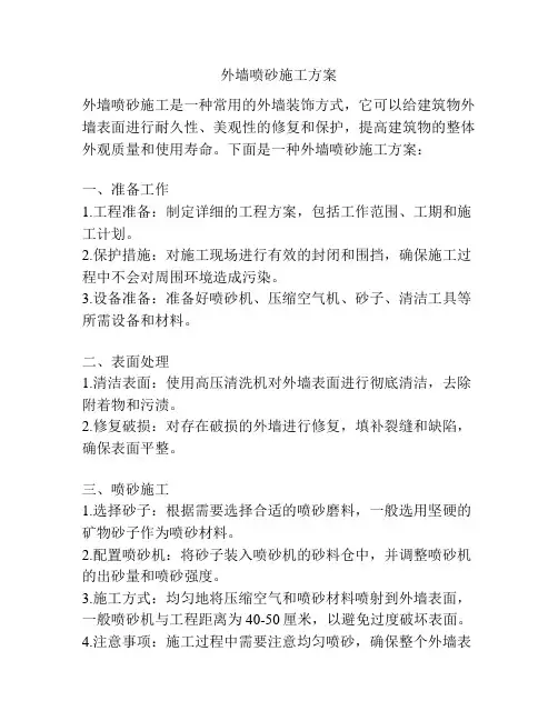 外墙喷砂施工方案