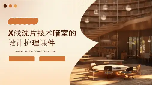 X线洗片技术暗室的设计护理课件