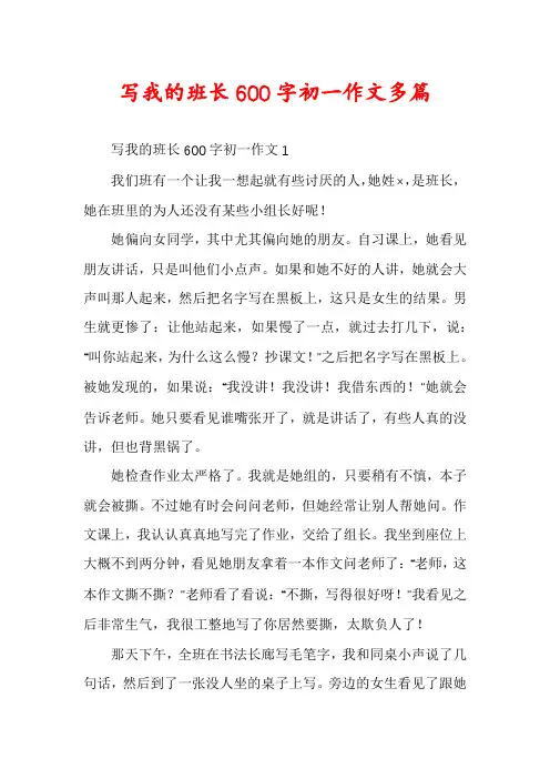 写我的班长600字初一作文多篇