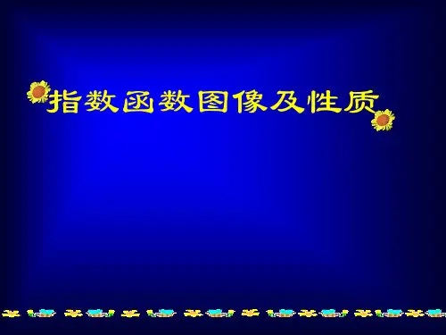 高中数学人教A版必修1《指数函数图像及其性质》PPT