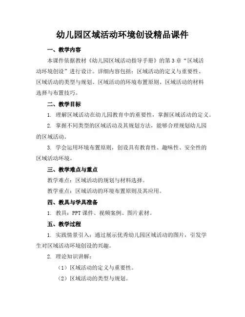 幼儿园区域活动环境创设精品课件
