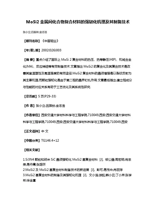 MoSi2金属间化合物复合材料的强韧化机理及其制备技术
