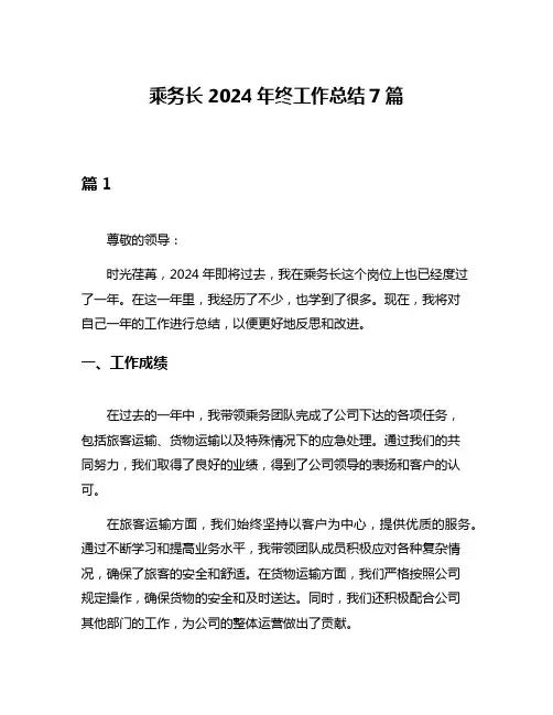 乘务长2024年终工作总结7篇