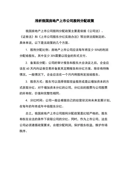 浅析我国房地产上市公司股利分配政策