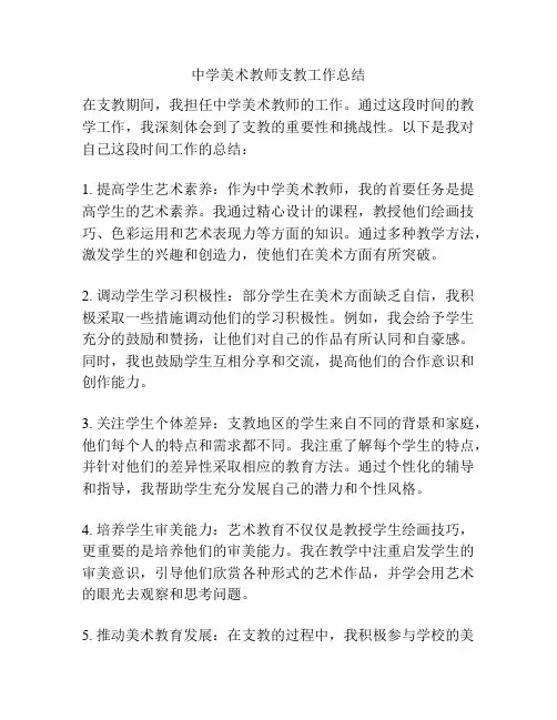 中学美术教师支教工作总结