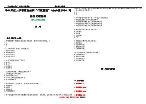 华中师范大学智慧树知到“行政管理”《公共经济学》网课测试题答案卷4
