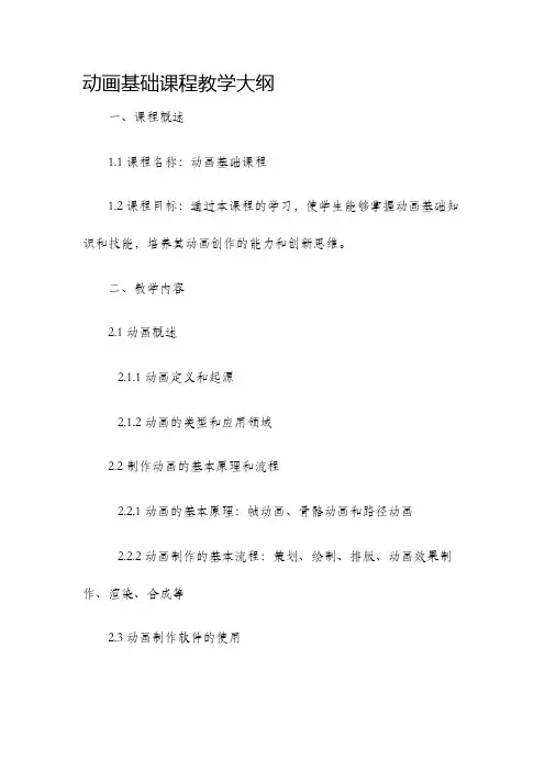 动画基础课程教学大纲