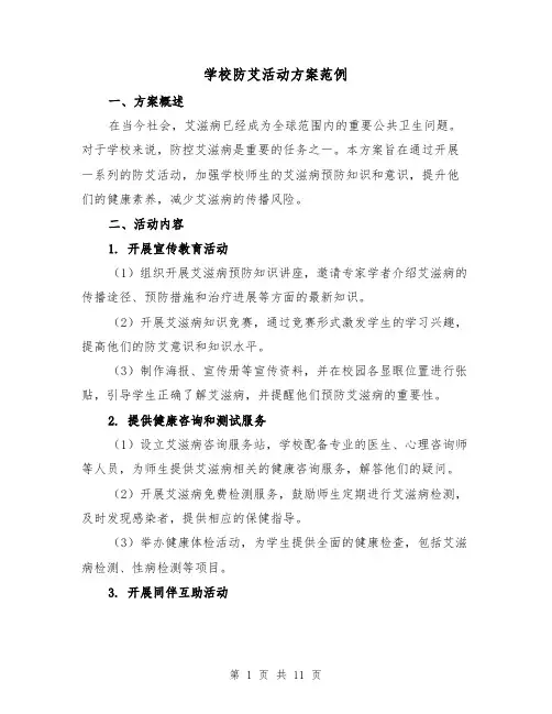 学校防艾活动方案范例(四篇)