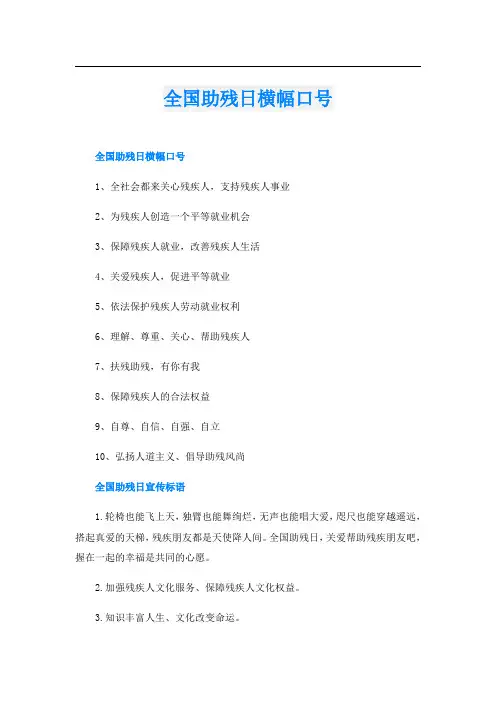 全国助残日横幅口号