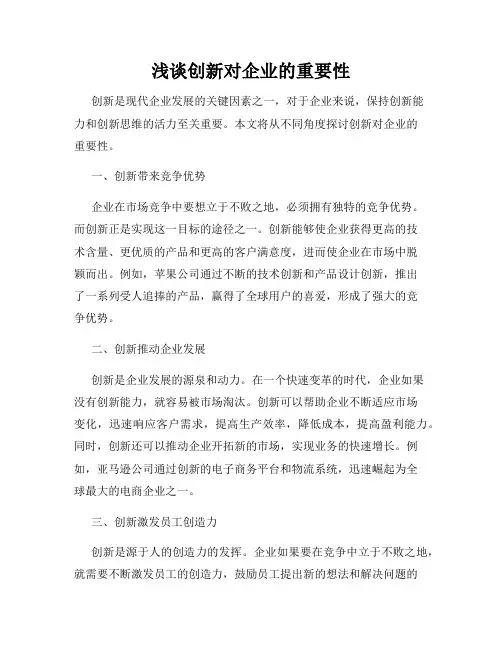 浅谈创新对企业的重要性