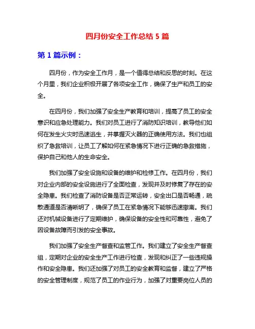 四月份安全工作总结5篇