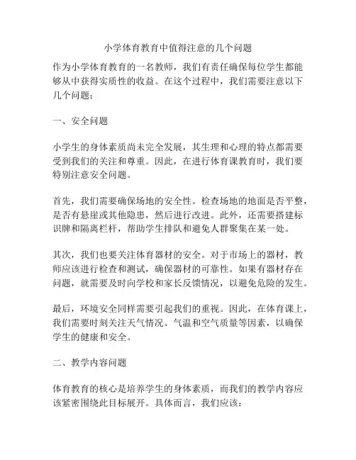小学体育教育中值得注意的几个问题