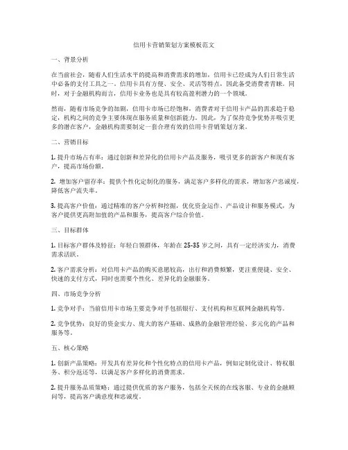 信用卡营销策划方案模板范文