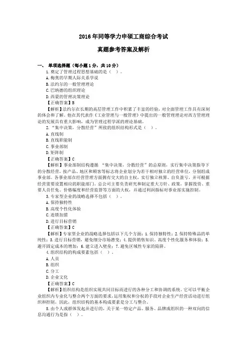 2016年同等学力申硕工商综合考试真题参考答案及解析