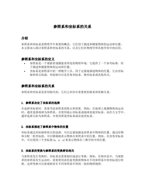 参照系和坐标系的关系