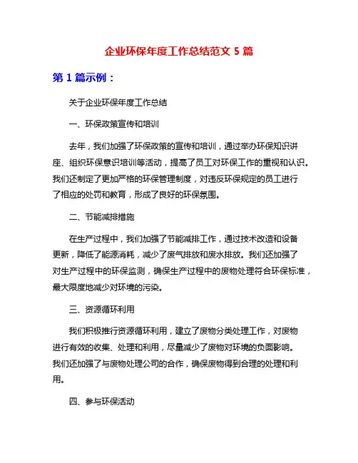 企业环保年度工作总结范文5篇