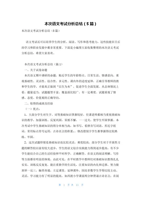 本次语文考试分析总结(5篇)