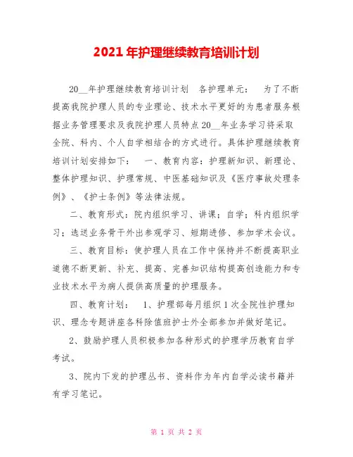 2021年护理继续教育培训计划