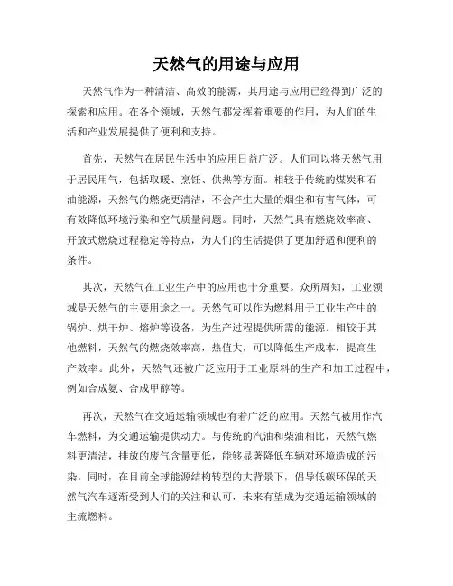 天然气的用途与应用