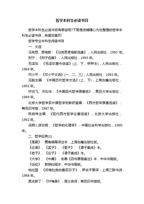 哲学本科生必读书目