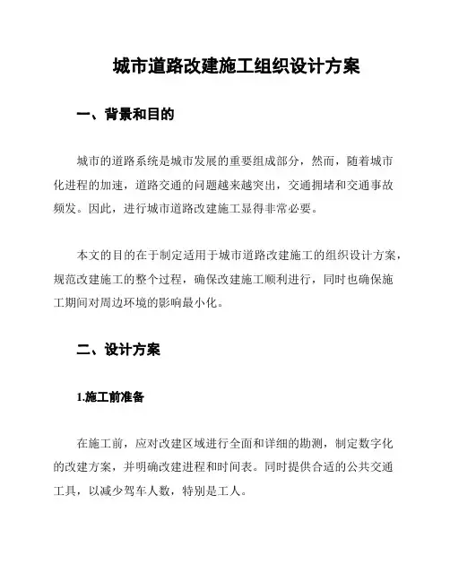 城市道路改建施工组织设计方案
