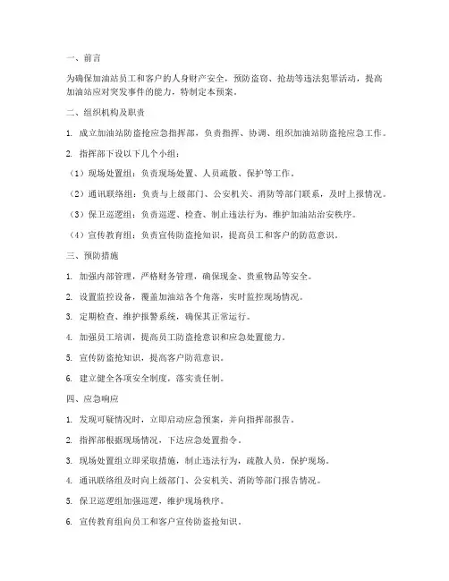 简述加油站防盗抢应急预案