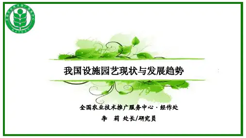 我国设施园艺现状与发展趋势