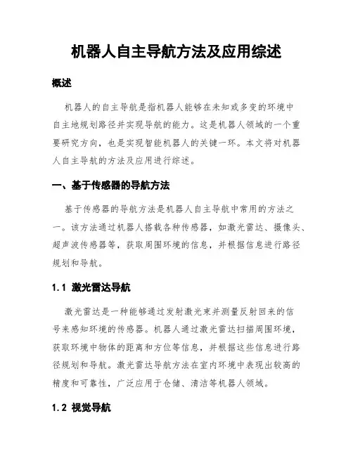机器人自主导航方法及应用综述