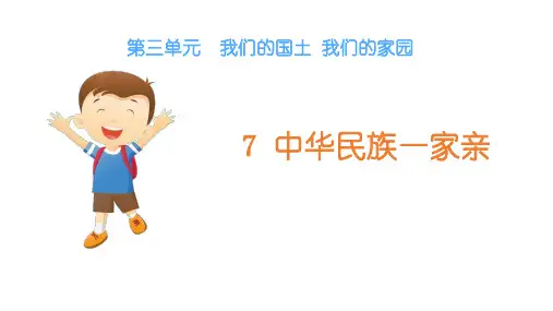 部编版小学五年级道德与法治上册第7课《中华民族一家亲》精品课件