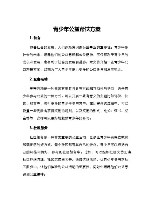 青少年公益帮扶方案