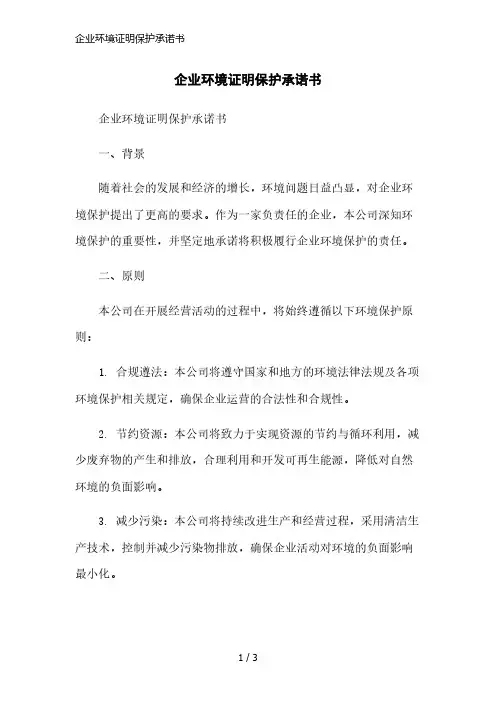 企业环境证明保护承诺书简洁范本
