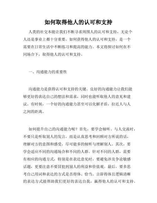 如何取得他人的认可和支持