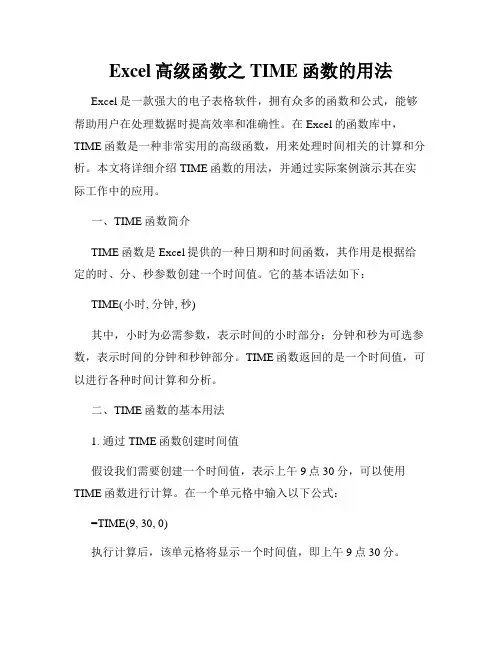 Excel高级函数之TIME函数的用法