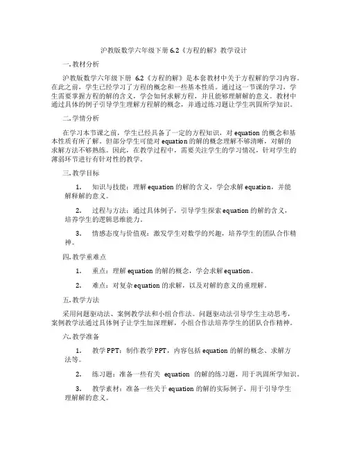 沪教版数学六年级下册6.2《方程的解》教学设计