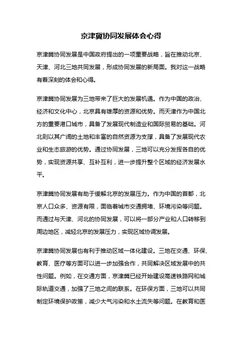 京津冀协同发展体会心得