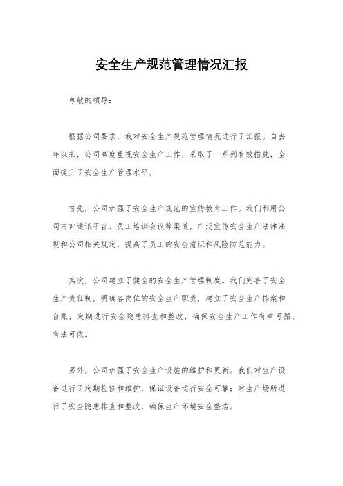 安全生产规范管理情况汇报