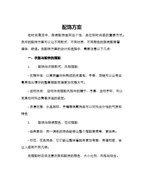 配饰方案方案