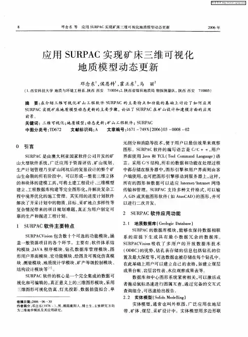 应用SURPAC实现矿床三维可视化地质模型动态更新