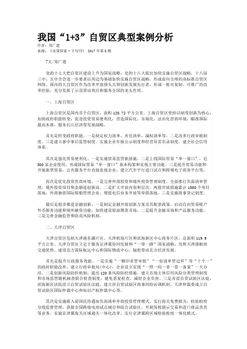 我国“1+3”自贸区典型案例分析