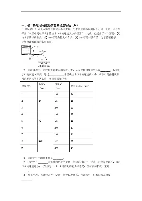 最新八年级物理机械运动实验易错题(Word版 含答案)
