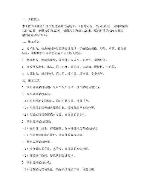 预制房屋梁安装施工方案