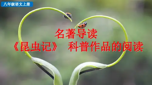 名著导读 《昆虫记》 科普作品的阅读——八年级上册语文课件