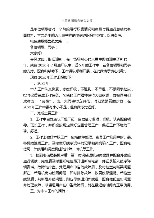电信述职报告范文3篇_述职报告_