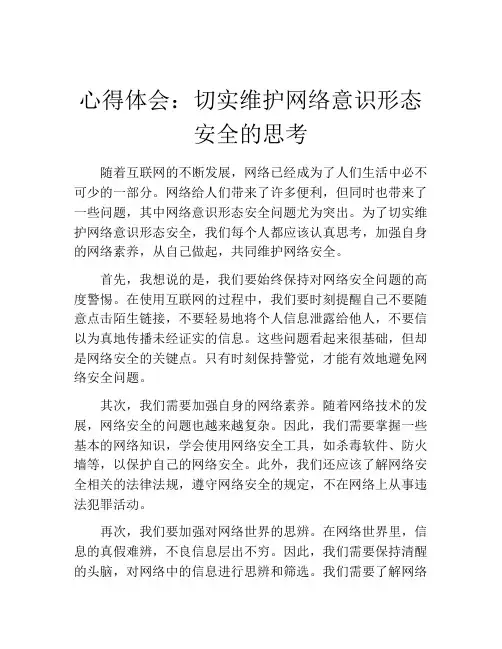 心得体会：切实维护网络意识形态安全的思考