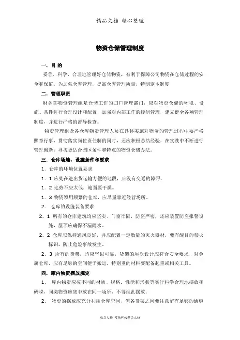 物资仓储管理制度,物资摆放规定,物资账卡管理办法