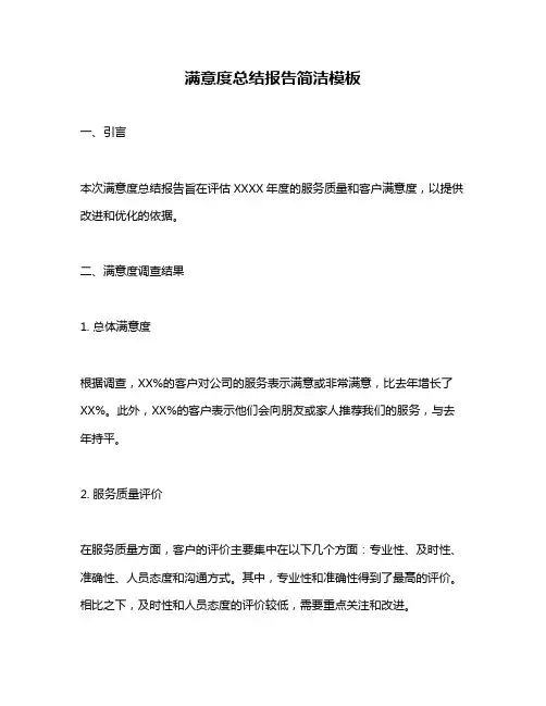 满意度总结报告简洁模板