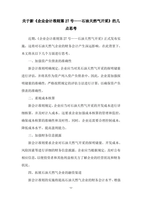 关于新《企业会计准则第27号——石油天然气开采》的几点思考