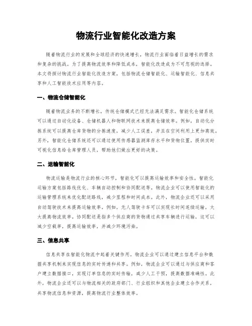 物流行业智能化改造方案